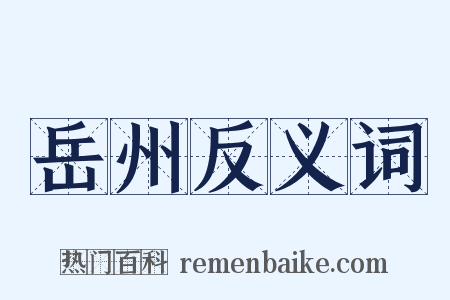 岳州反义词是什么意思的图片